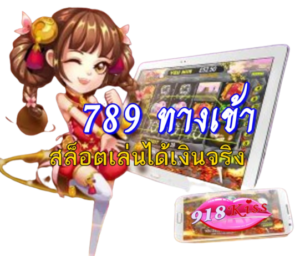 789-ทางเข้า