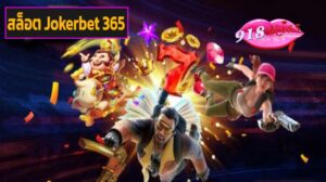 สล็อต Jokerbet 365 เว็บตรง