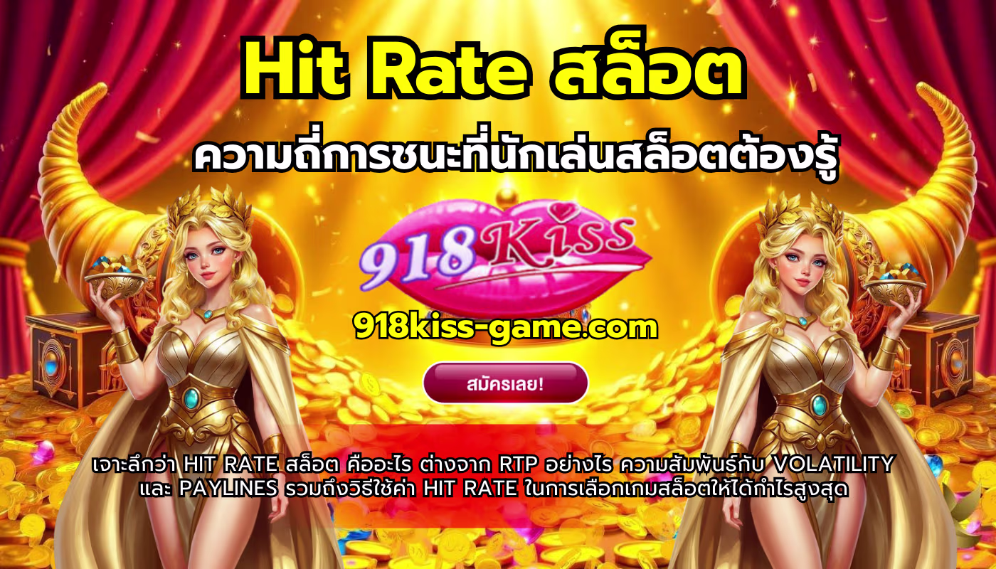 Hit Rate สล็อต