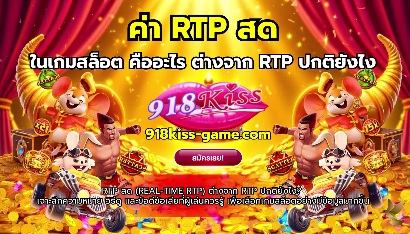 ค่า RTP สด