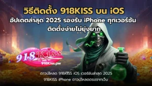วิธีติดตั้ง 918KISS บน iOS