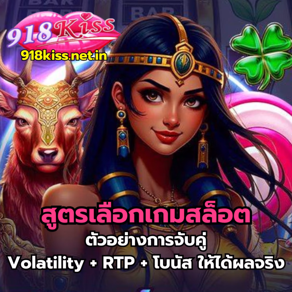 สูตรเลือกเกมสล็อต-918kiss