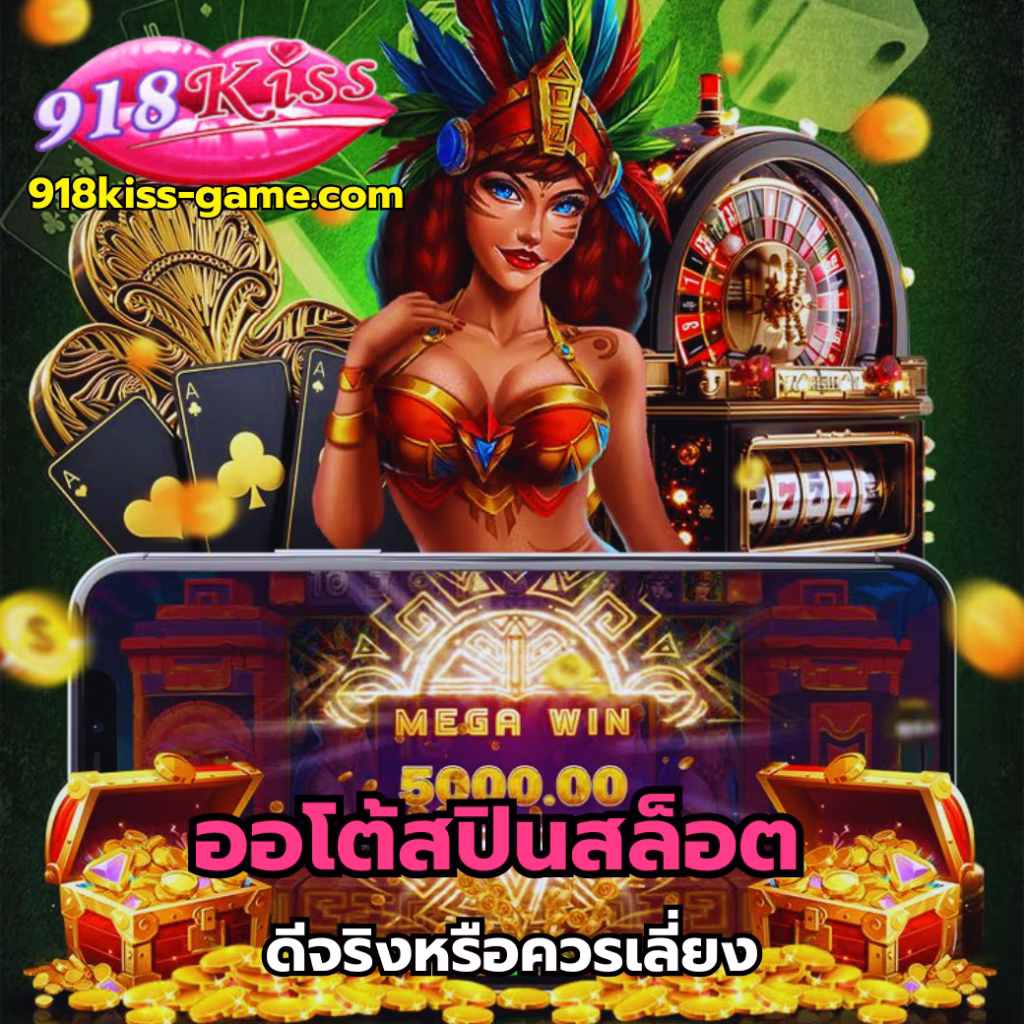 ออโต้สปินสล็อต-918kiss