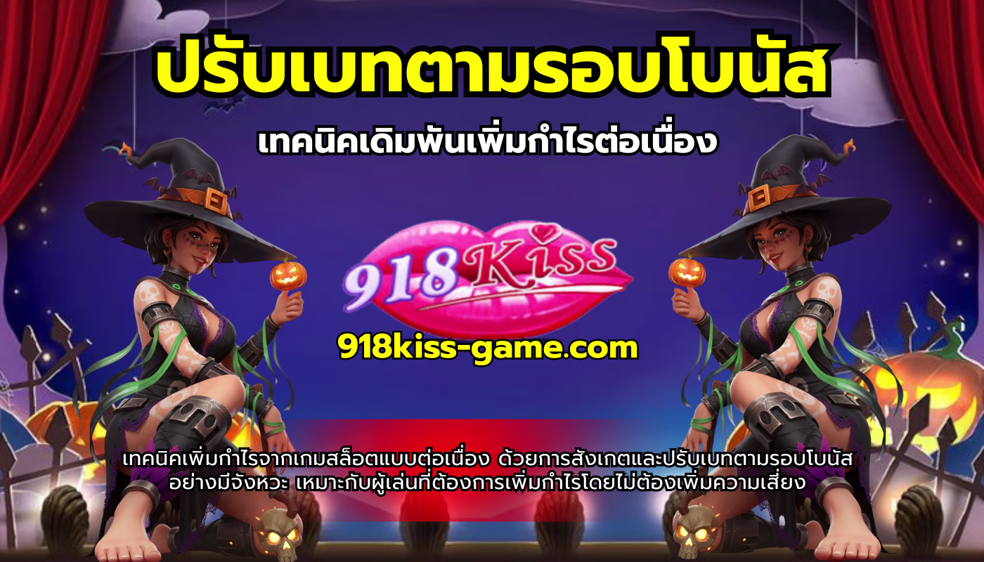 ปรับเบทตามรอบโบนัส