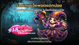 รวมเกมแจ็คพอตแตกบ่อย