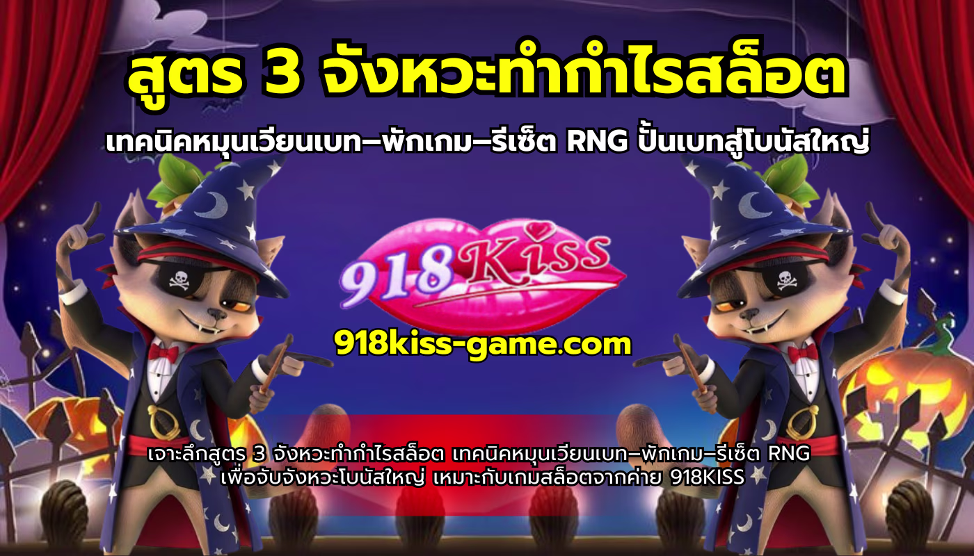 สูตร 3 จังหวะทำกำไรสล็อต