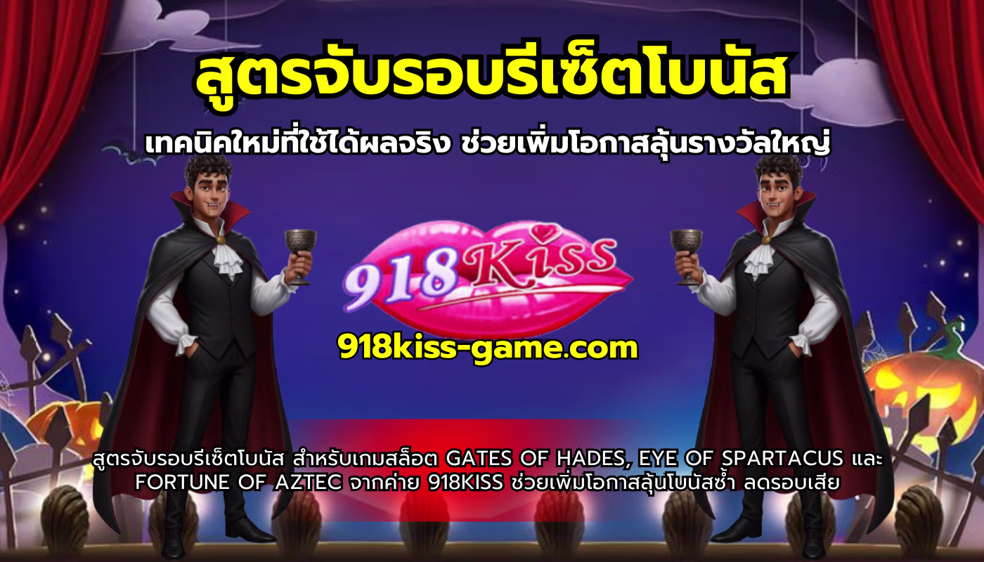 สูตรจับรอบรีเซ็ตโบนัส