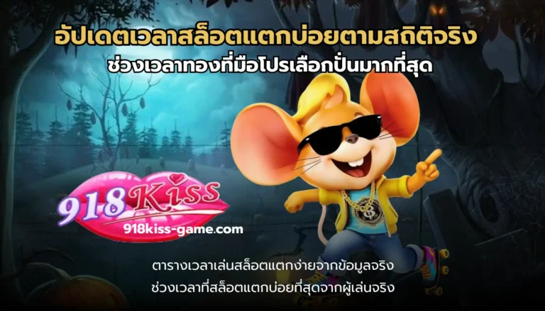 อัปเดตเวลาสล็อตแตกบ่อยตามสถิติจริง
