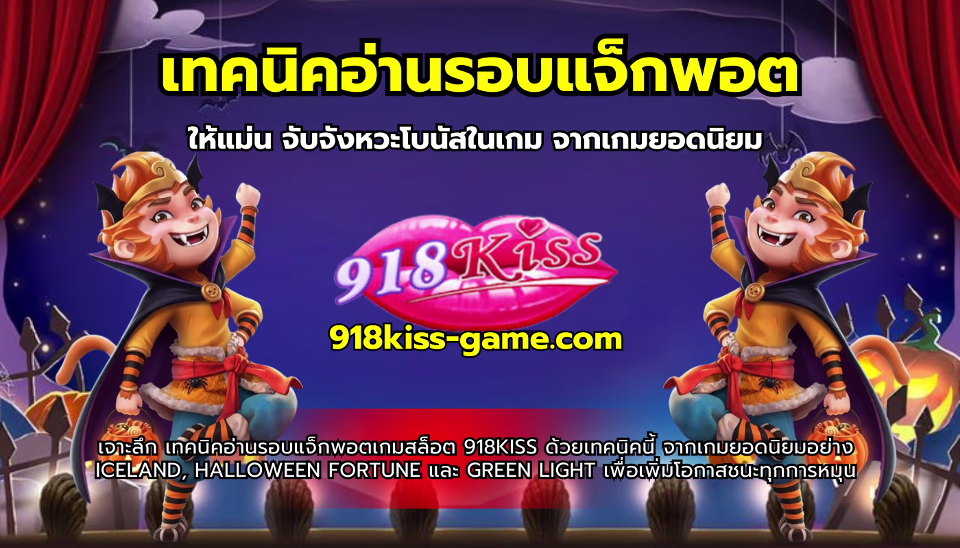 เทคนิคอ่านรอบแจ็กพอต