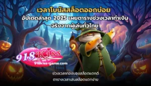 เวลาโบนัสสล็อตออกบ่อย