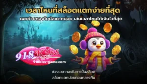 เวลาไหนที่สล็อตแตกง่ายที่สุด